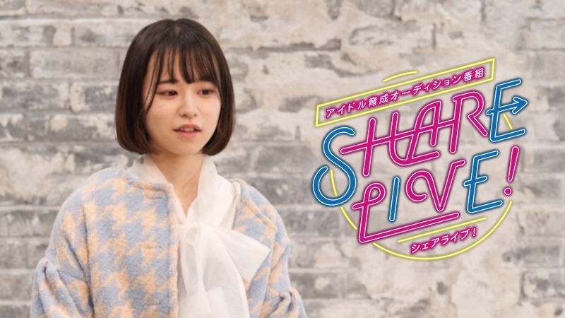 『アイドル育成オーディション番組 SHARE LIVE！』をU-NEXTで独占配信スタート