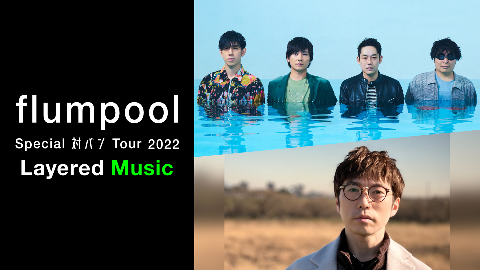 flumpool初の対バンツアー！高橋優との『flumpool Special 対バン Tour 2022「Layered Music」』東京公演の模様をU-NEXTにてライブ配信決定！