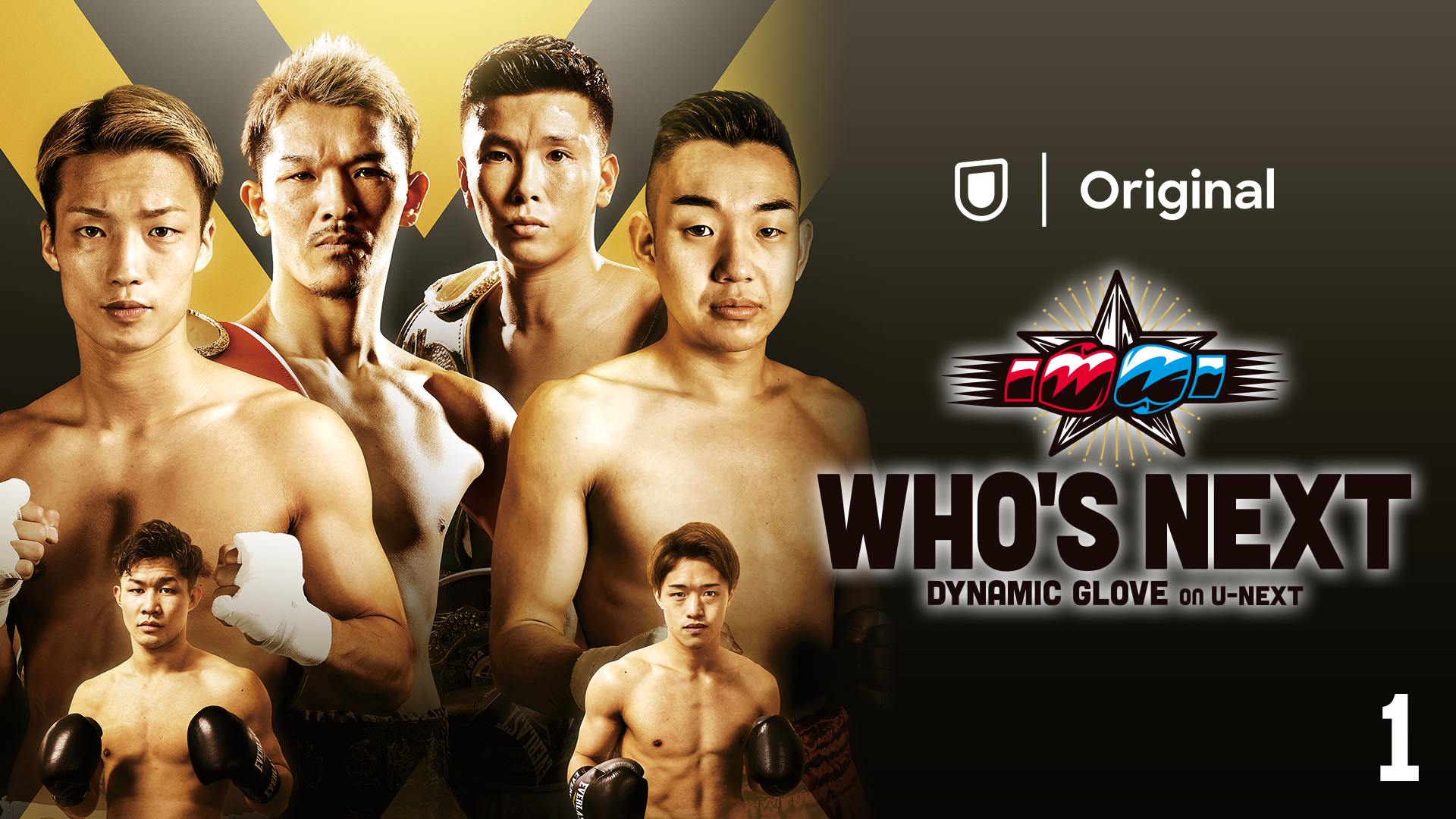 「ダイナミックグローブ」の新シリーズとして『WHO'S NEXT DYNAMIC GLOVE on U-NEXT』が始動。後楽園ホールから毎月U-NEXT独占で見放題ライブ配信決定！