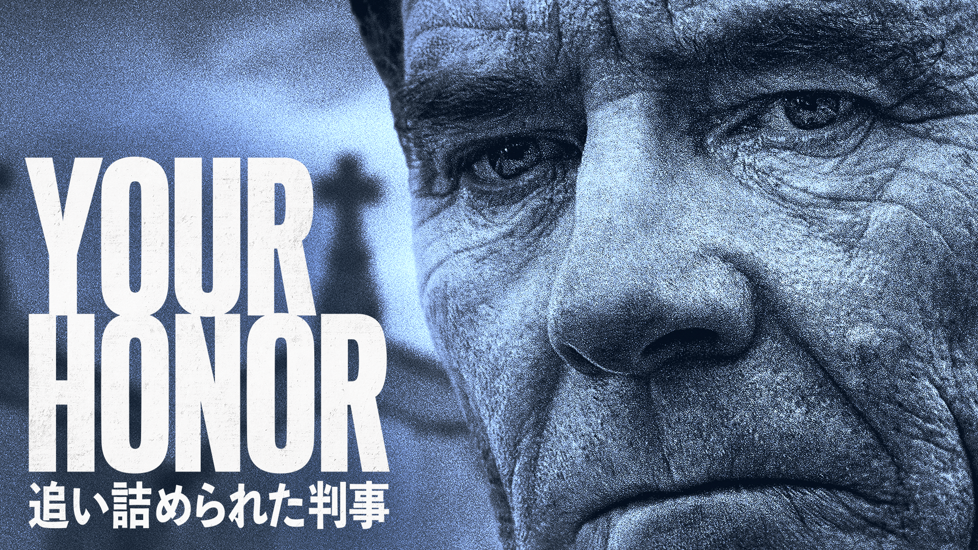 ブライアン・クランストンのインタビュー動画初公開！『Your Honor / 追い詰められた判事』U-NEXT独占配信スタートにあわせ、吹替版出演の菅生隆之、平田広明、KENNのコメントも到着