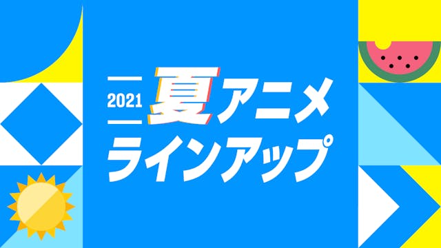 21年夏アニメの配信ラインアップ U Next コーポレート