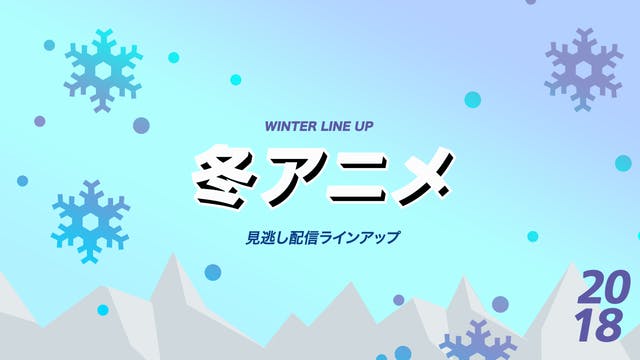 2019年冬アニメの見逃し配信ラインアップ