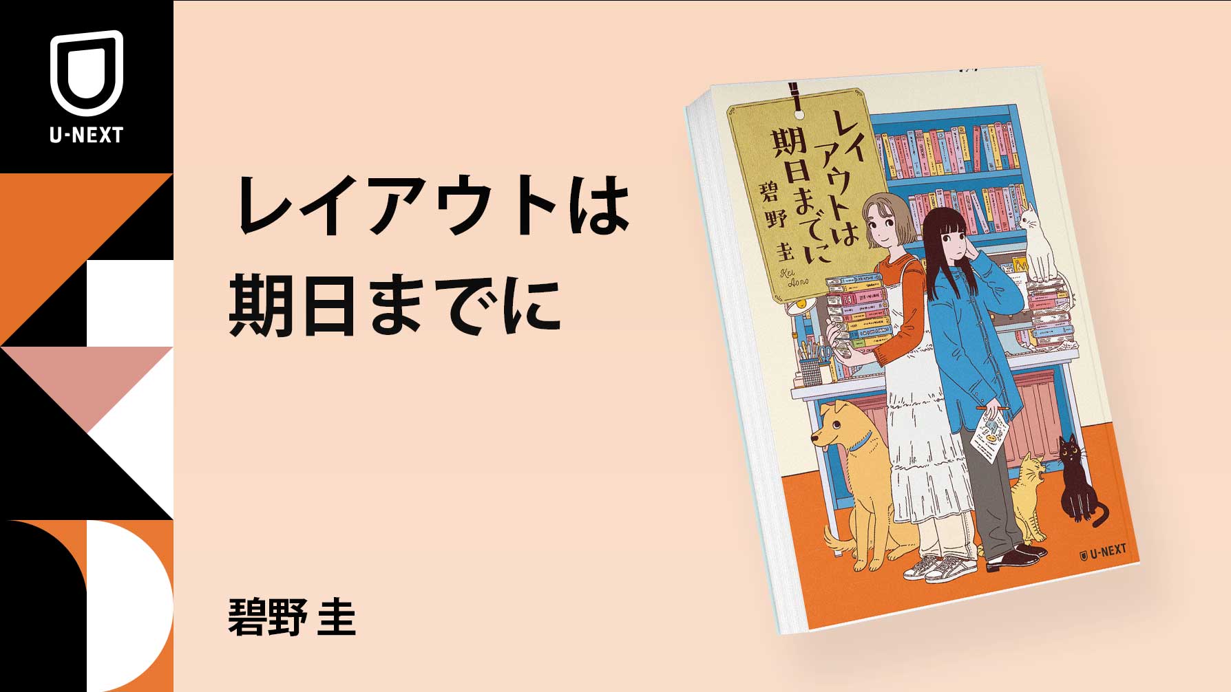 「書店ガール」シリーズ著者・碧野圭が、ブックデザインをテーマにした令和版お仕事バディ小説『レイアウトは期日までに』2月9日刊行