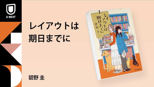 「書店ガール」シリーズ著者・碧野圭が、ブックデザインをテーマにした令和版お仕事バディ小説『レイアウトは期日までに』2月9日刊行