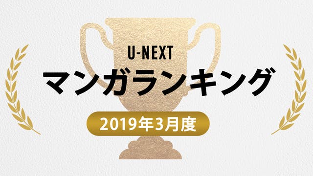 【2019年3月度U-NEXTマンガTOP30】『約束のネバーランド』『五等分の花嫁』などアニメ化された人気作が上位にランクイン