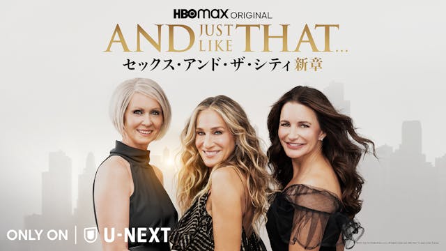 『セックス・アンド・ザ・シティ』11年ぶりの続編『AND JUST LIKE THAT... / セックス・アンド・ザ・シティ新章』が12月29日(水)より、U-NEXTにて見放題で独占配信決定。新予告も解禁