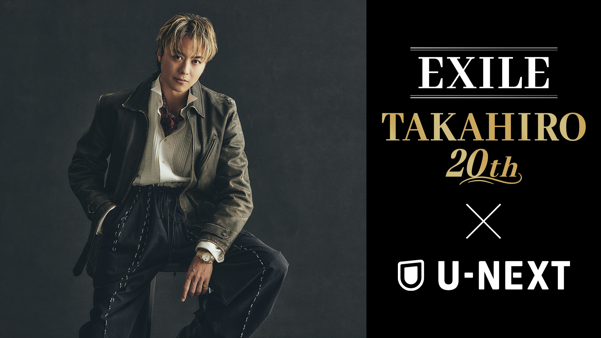EXILE TAKAHIRO 20th × U-NEXT プロジェクト始動！日本武道館公演"JUBILEE"をU-NEXTで独占生配信！過去ライブ映像も続々配信決定！