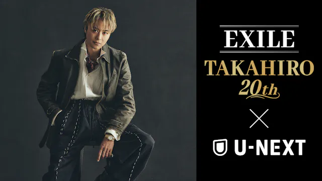 EXILE TAKAHIRO 20th × U-NEXT プロジェクト始動!日本武道館公演"JUBILEE"をU-NEXTで独占生配信!過去ライブ映像も続々配信決定!