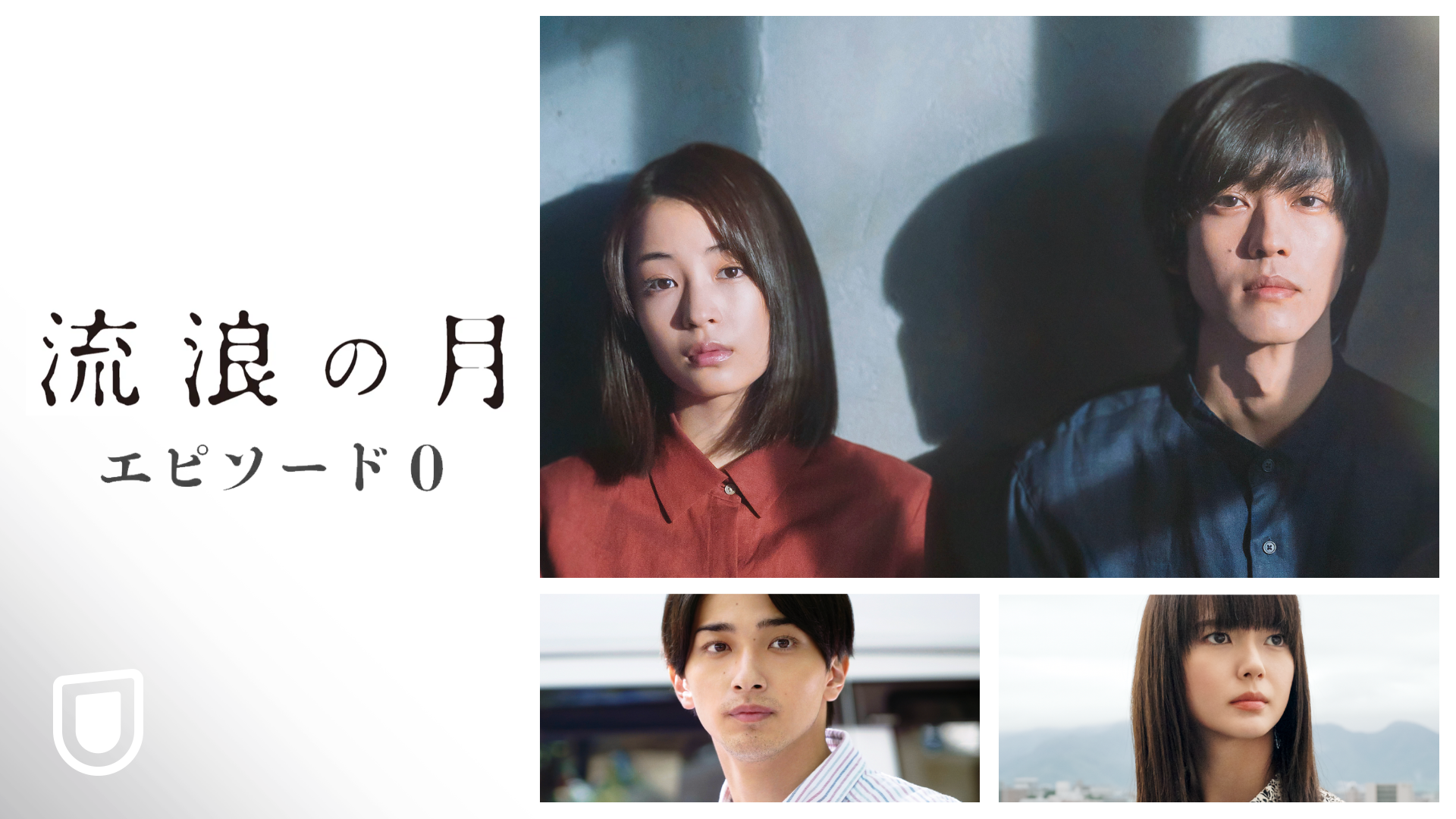 緊急特別配信決定！広瀬すず×松坂桃李×李相日監督『流浪の月 エピソード0』が、U-NEXTにて無料で独占配信！会員登録なしでも視聴可能