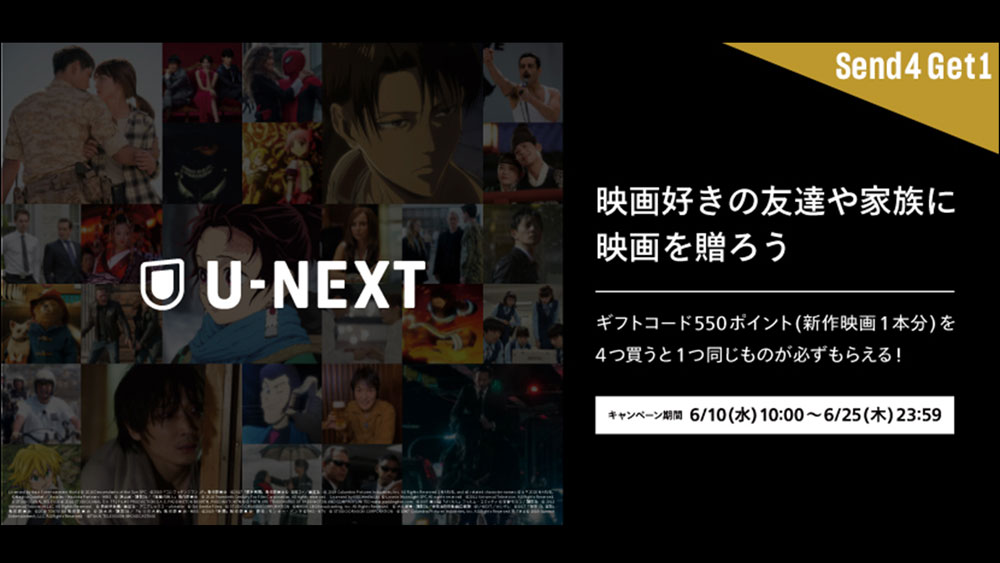 デジタルギフトのニーズ拡大を受け、「U-NEXTで映画を贈ろう」キャンペーンを実施