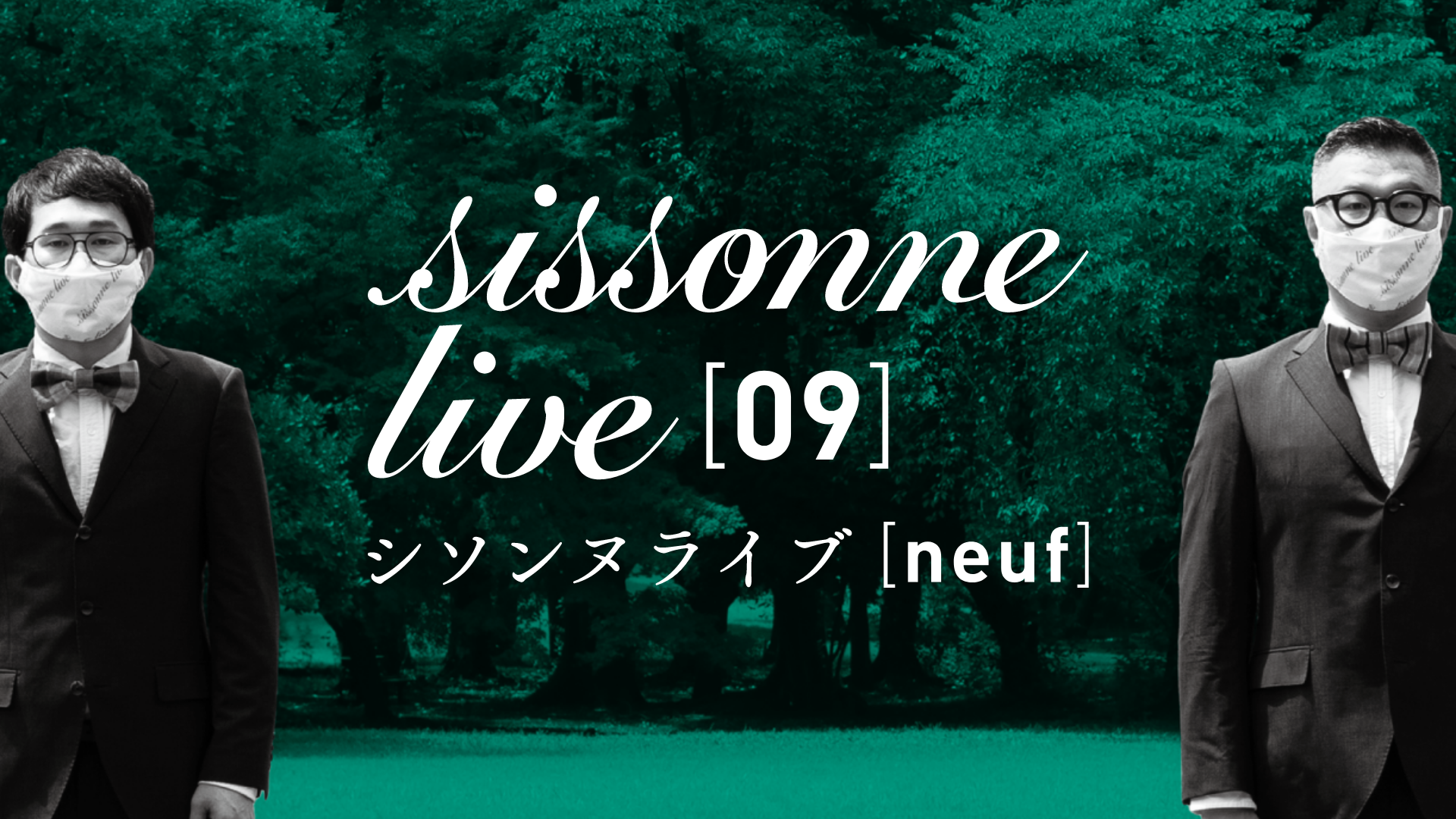 シソンヌによる『シソンヌライブ[neuf]』をU-NEXTで生配信決定 | U