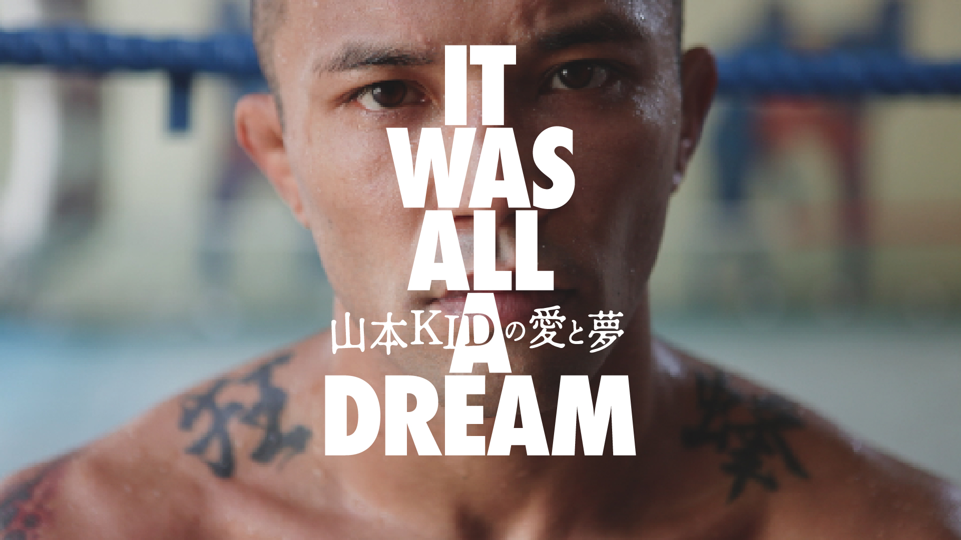 山本 kid 徳 郁
