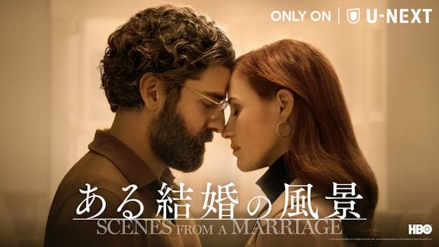 本年度ヴェネチア国際映画祭に特別招待!オスカー・アイザック×ジェシカ・チャステイン主演で名匠ベルイマンの名作をリメイク。HBOオリジナルシリーズ『ある結婚の風景』が、12月17日(金)よりU-NEXTにて日本初、一挙見放題で独占配信。予告編も初解禁