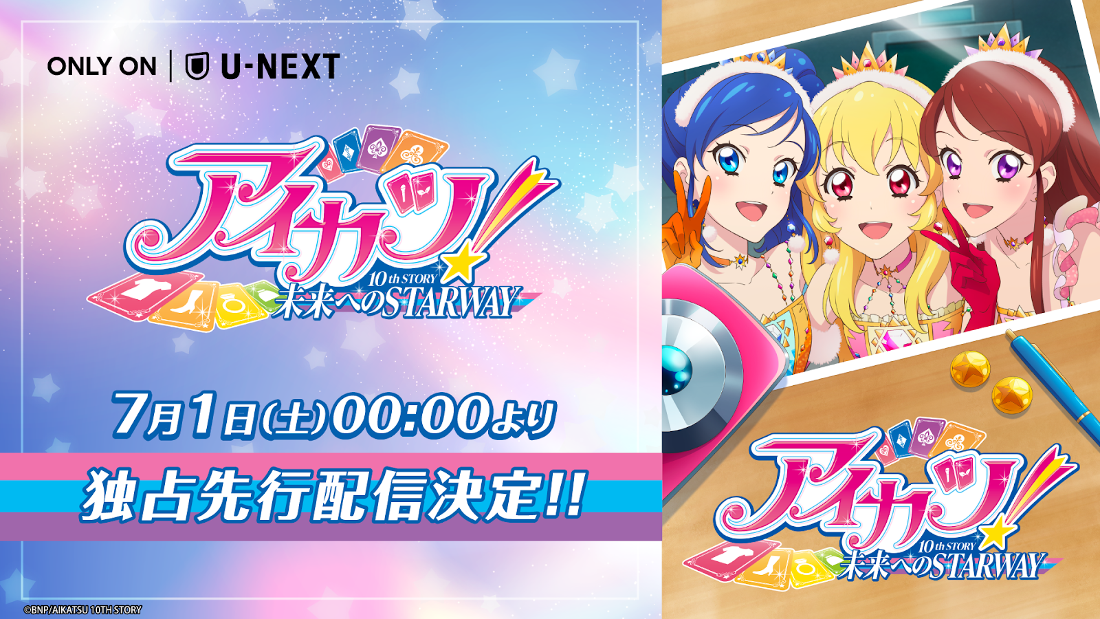 「アイカツ！シリーズ」の集大成『アイカツ！ 10th STORY ～未来へのSTARWAY～』を7月1日（土）よりU-NEXT独占で先行配信決定！