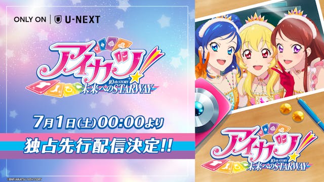 「アイカツ!シリーズ」の集大成『アイカツ! 10th STORY ~未来へのSTARWAY~』を7月1日(土)よりU-NEXT独占で先行配信決定!