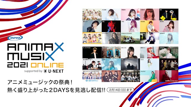 Animax Musix 21 Online をu Next独占で見逃し配信スタート Granrodeo True Flowら総勢30組のパフォーマンスを全曲ノーカットでお届け U Next コーポレート Animax Musix 21 Online をu Next独占で見逃し配信スタート Granrodeo True Flowら総勢30組のパフォーマンスを全曲ノーカットでお届け U Next コーポレート
