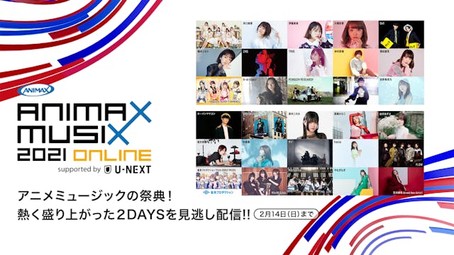 『ANIMAX MUSIX 2021 ONLINE』をU-NEXT独占で見逃し配信スタート！GRANRODEO、TRUE、FLOWら総勢30組のパフォーマンスを全曲ノーカットでお届け