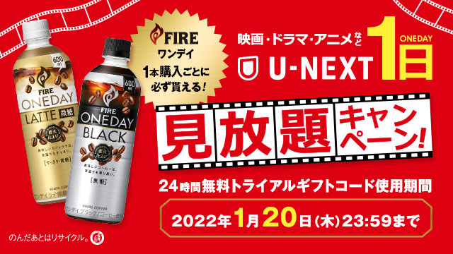 キリン「ファイア ワンデイ」が「あなたの1日」を応援！U-NEXTを楽しめるキャンペーンをスタート