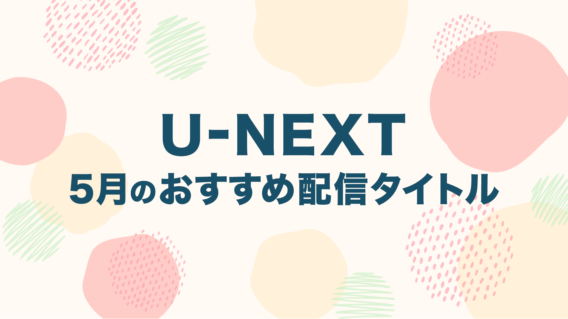 【PICK UP】2022年5月のおすすめ配信作品をご紹介