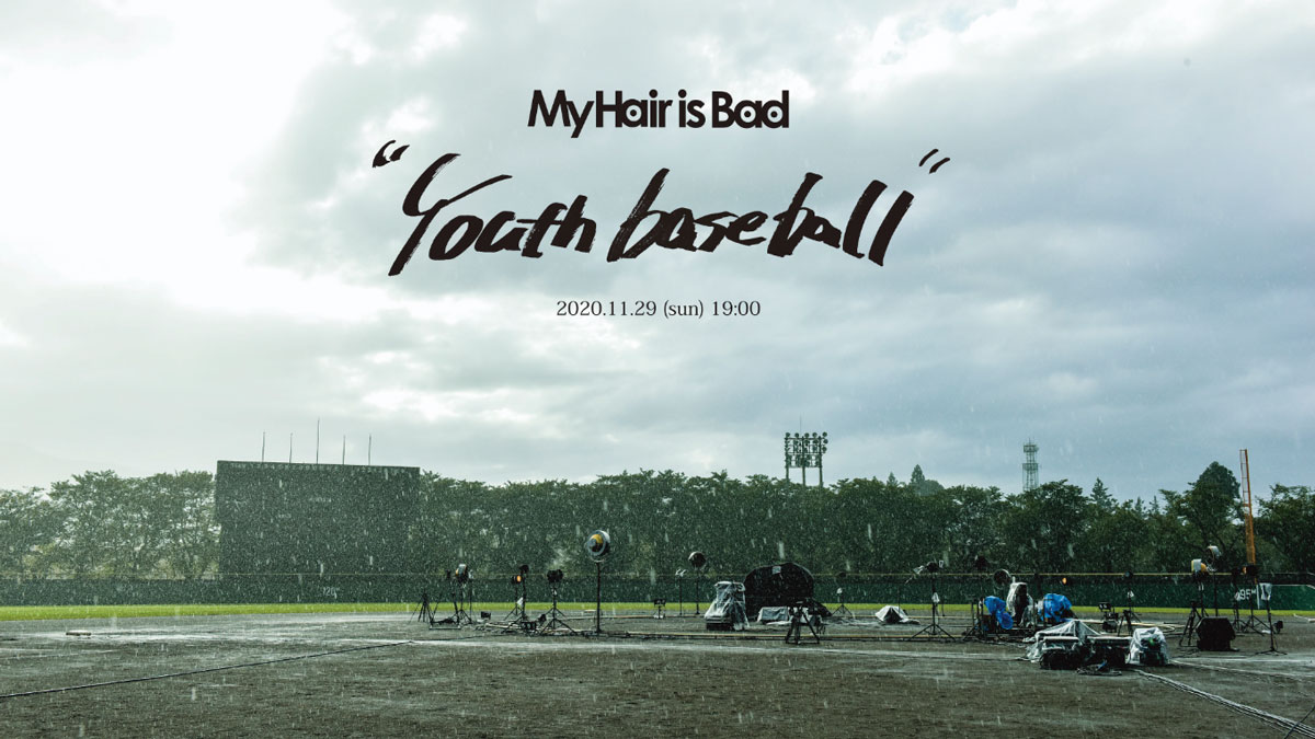 U-NEXTにてMy Hair is Badのライブ映像作品『Youth baseball』を配信