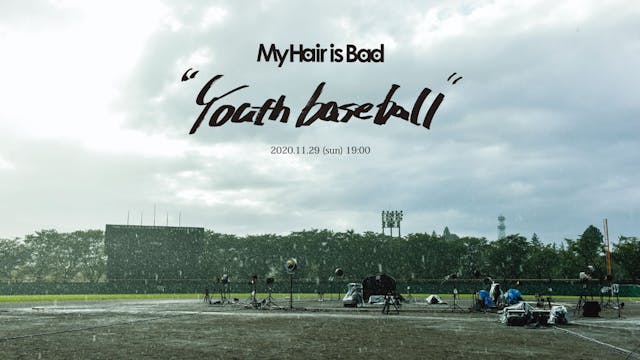 U-NEXTにてMy Hair is Badのライブ映像作品『Youth baseball』を配信決定！