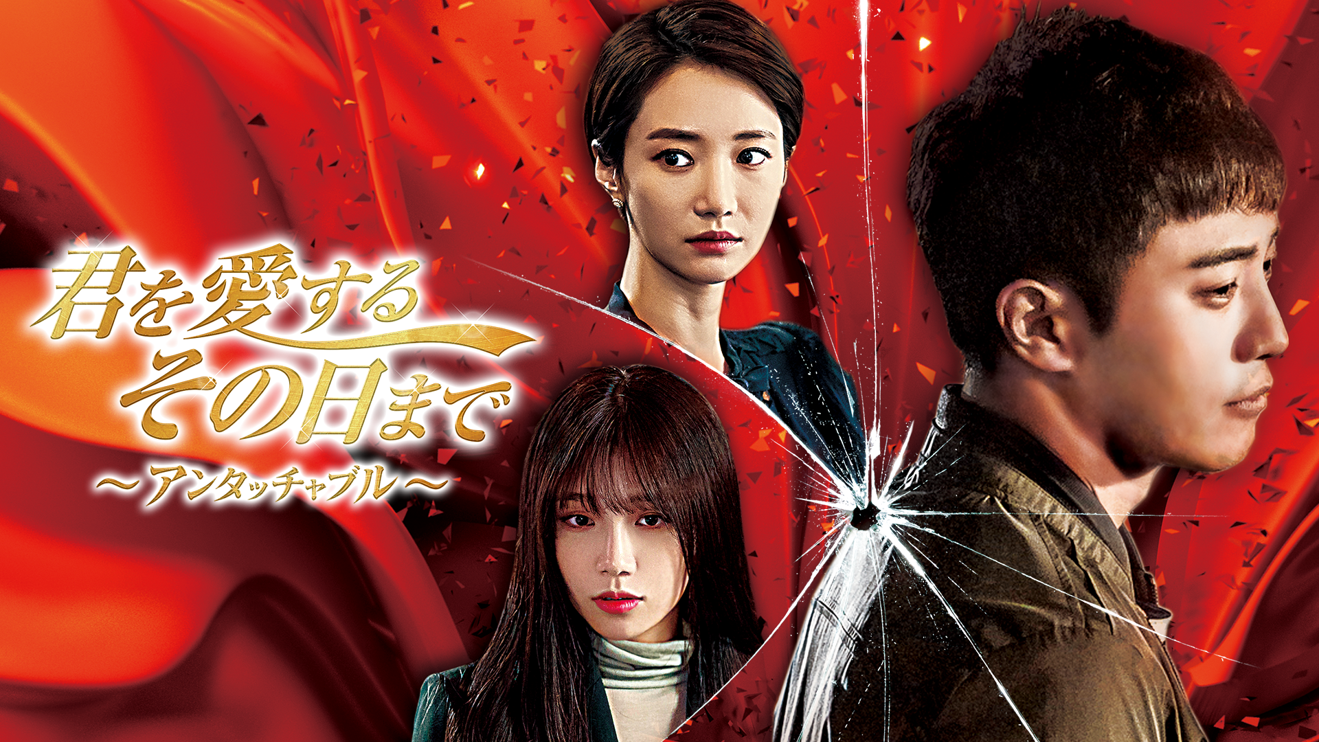 『太陽の末裔』チン・グ主演！韓流ドラマ『君を愛するその日まで～アンタッチャブル～』をU-NEXT独占で配信スタート