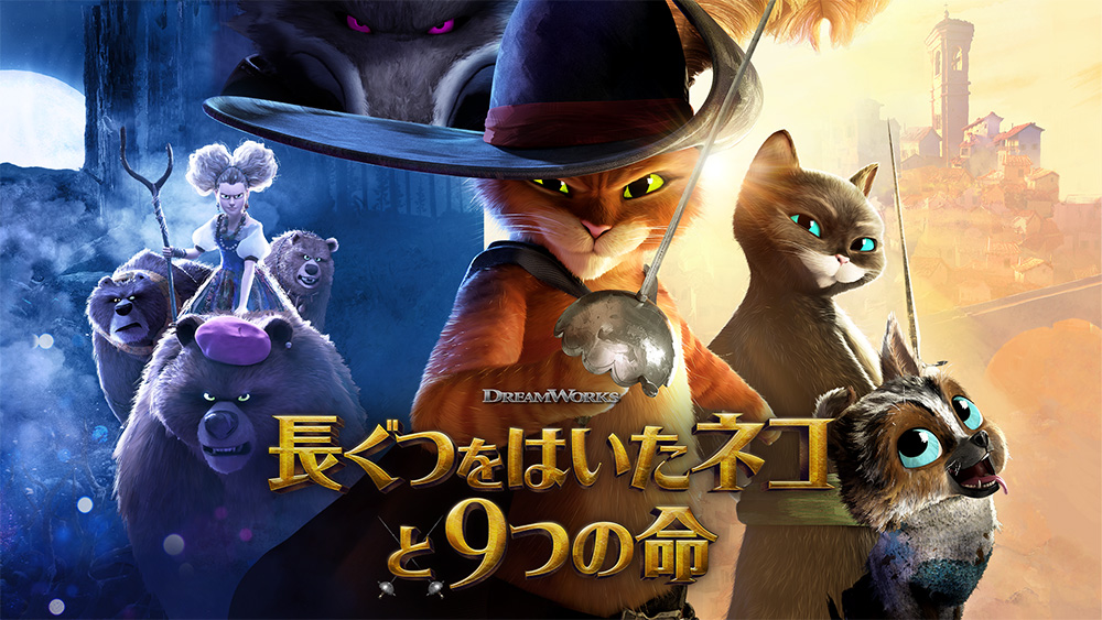 ユニバーサル・スタジオ×ドリームワークス最新作『長ぐつをはいたネコと9つの命』をU-NEXTにて配信開始！特典映像をU-NEXTにて独占配信！