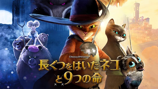 ユニバーサル・スタジオ×ドリームワークス最新作『長ぐつをはいたネコと9つの命』をU-NEXTにて配信開始!特典映像をU-NEXTにて独占配信!