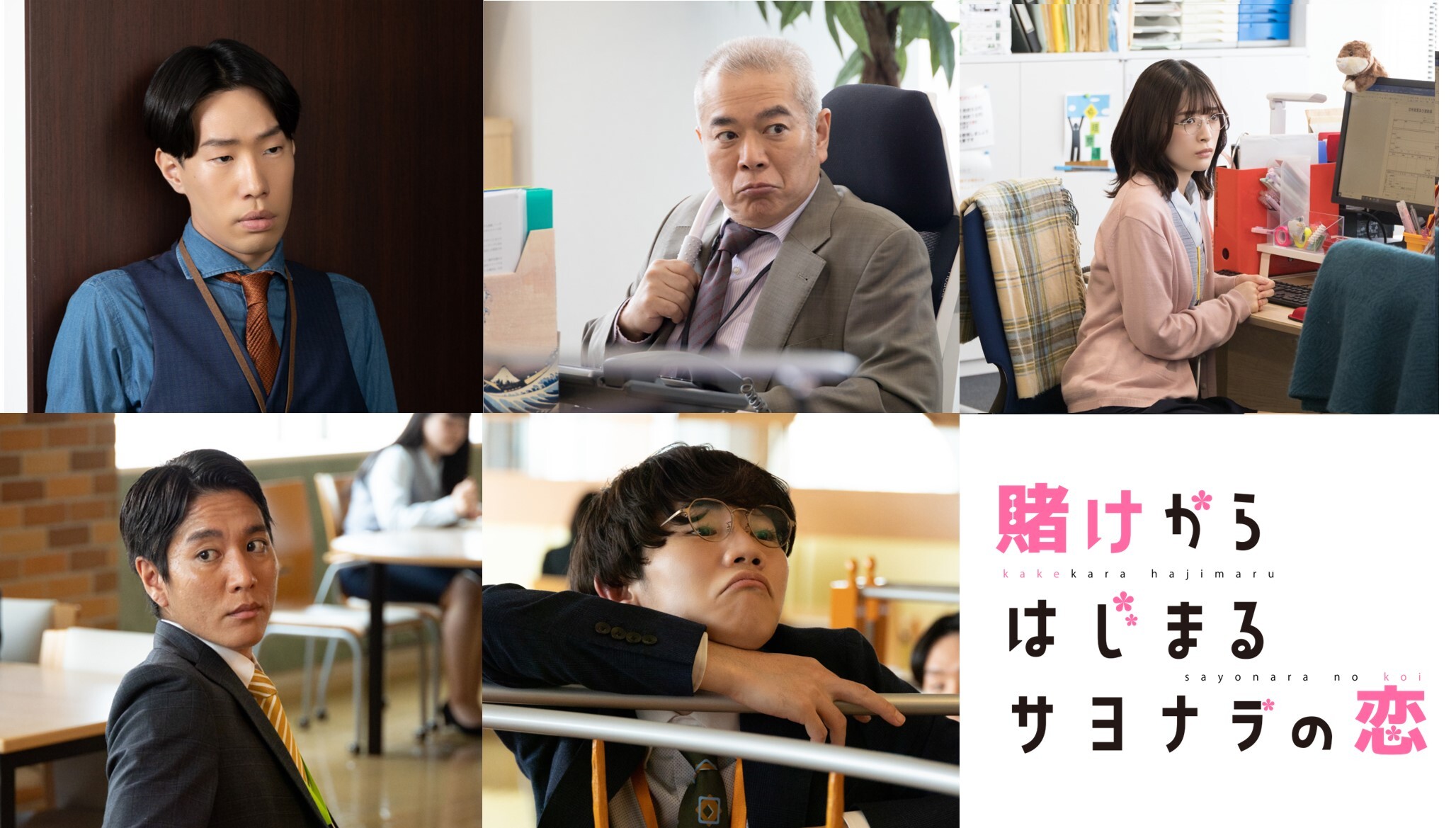 7月20日（木）18時よりU-NEXTにて独占配信スタート！山崎紘菜主演で実写ドラマ化！大人気“じれキュン”ラブコメディ『賭けからはじまるサヨナラの恋』ドラマを盛り上げる追加キャストに坂口涼太郎、優希美青、林和義、湯川尚樹、阿瀬川健太の出演が決定！さらにドラマ場面写真と予告動画も一挙解禁