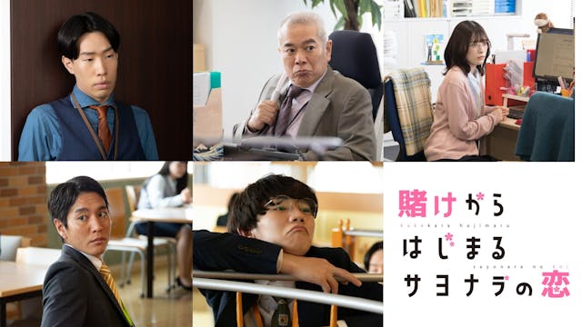 7月20日(木)18時よりU-NEXTにて独占配信スタート!山崎紘菜主演で実写ドラマ化!大人気“じれキュン”ラブコメディ『賭けからはじまるサヨナラの恋』ドラマを盛り上げる追加キャストに坂口涼太郎、優希美青、林和義、湯川尚樹、阿瀬川健太の出演が決定!さらにドラマ場面写真と予告動画も一挙解禁