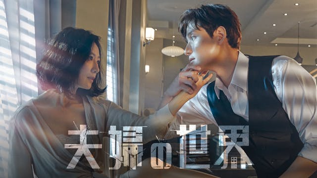 韓国ドラマ 夫婦の世界の動画を日本語字幕で無料で見れる配信サイトまとめ