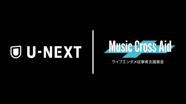 ライブエンタメ従事者支援基金「Music Cross Aid」寄付に関するご報告