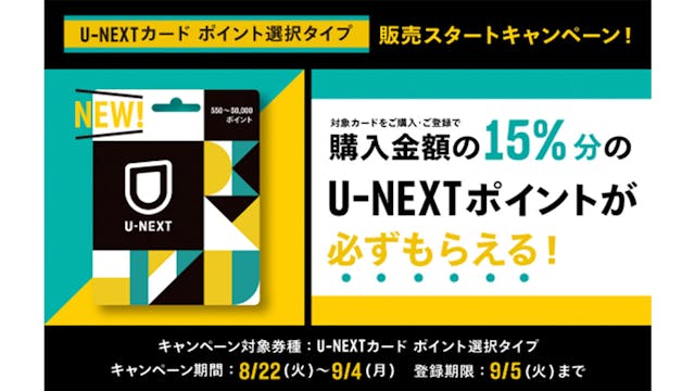 全国のセブン‐イレブンで、新たにU-NEXTカードの取り扱いをスタート。これを記念して15%分のポイントが必ずもらえる期間限定キャンペーンを開始