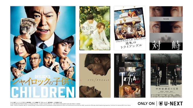 池井戸潤×阿部サダヲ『シャイロックの子供たち』U-NEXTにて独占配信決定!カンヌ国際映画祭最高賞パルムドール受賞『逆転のトライアングル』、『劇場版 美しい彼〜eternal〜』他、8月に配信のU-NEXT独占新作映画をご紹介