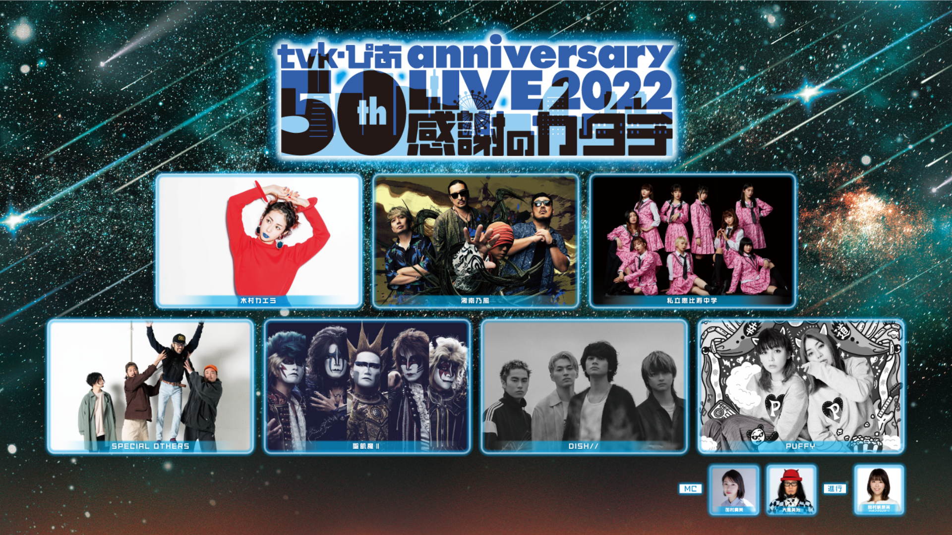 木村カエラ、DISH//、PUFFYら豪華7組のアーティストが集結！『ｔｖｋ・ぴあ 50th anniversary LIVE 2022～感謝のカタチ～』をU-NEXTにて見放題独占ライブ配信決定！