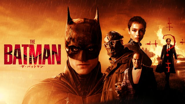 ヒーロー映画の概念を覆す新たなバットマンの物語『THE BATMAN－ザ・バットマン－』を、早くもU-NEXTにてプレミア配信開始！冒頭10分は、会員登録なしでも無料で視聴可能！
