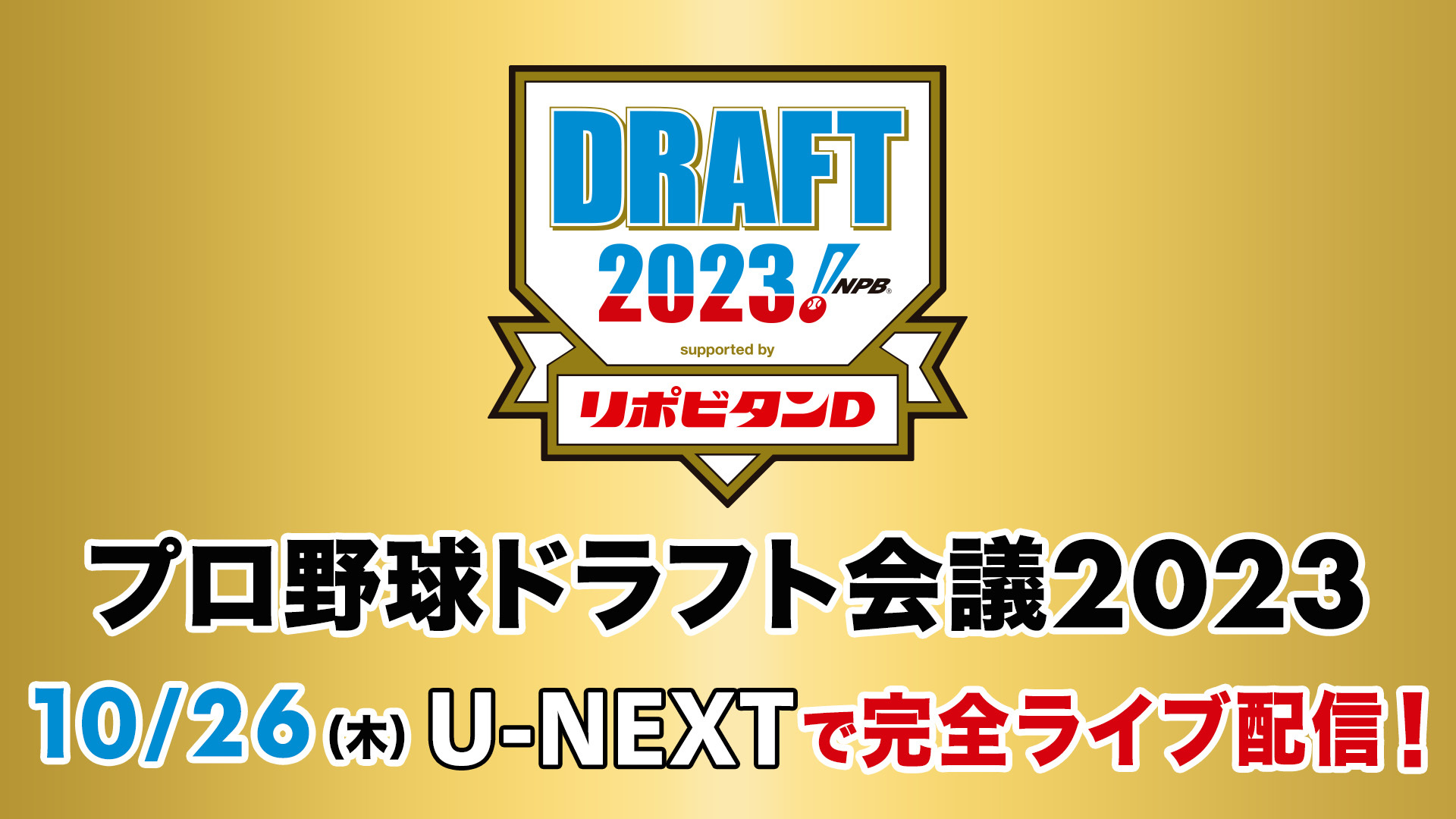 『プロ野球ドラフト会議2023 supported by リポビタンD』を1巡目指名から育成枠指名終了まで、解説・実況付きをU-NEXTにて見放題で独占ライブ配信決定！