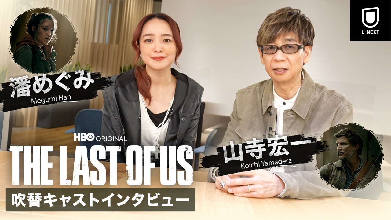 ​​​​ドラマ​​『THE LAST OF US』吹替キャストインタビュー公開！ゲーム版から吹き替え続投の山寺宏一、潘めぐみが、ドラマシリーズの魅力を熱く語る！動画コメントもYouTubeにて公開