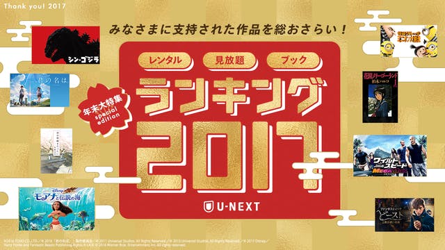 U-NEXT年間ランキング発表！総合1位『君の名は。』が歴代レンタル数を大幅に更新！