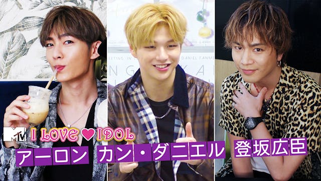 台湾の音楽番組『MTV I LOVE IDOL』をU-NEXT独占で日本初配信!アーロン、カン・ダニエル、登坂広臣など豪華ゲストが出演
