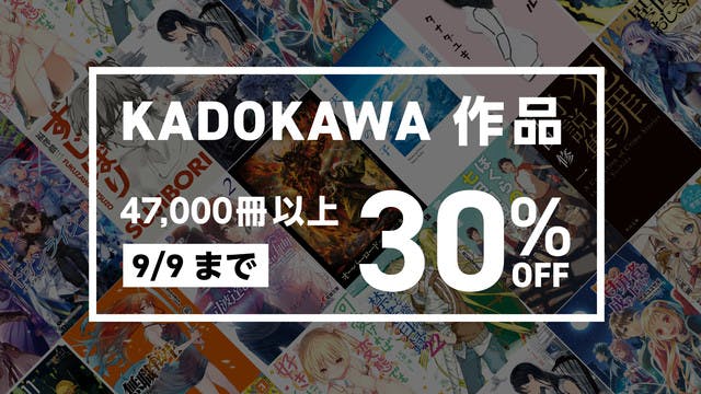 KADOKAWAのコミック・書籍をU-NEXTにて配信開始！これを記念して全作品30%OFFのキャンペーンを実施