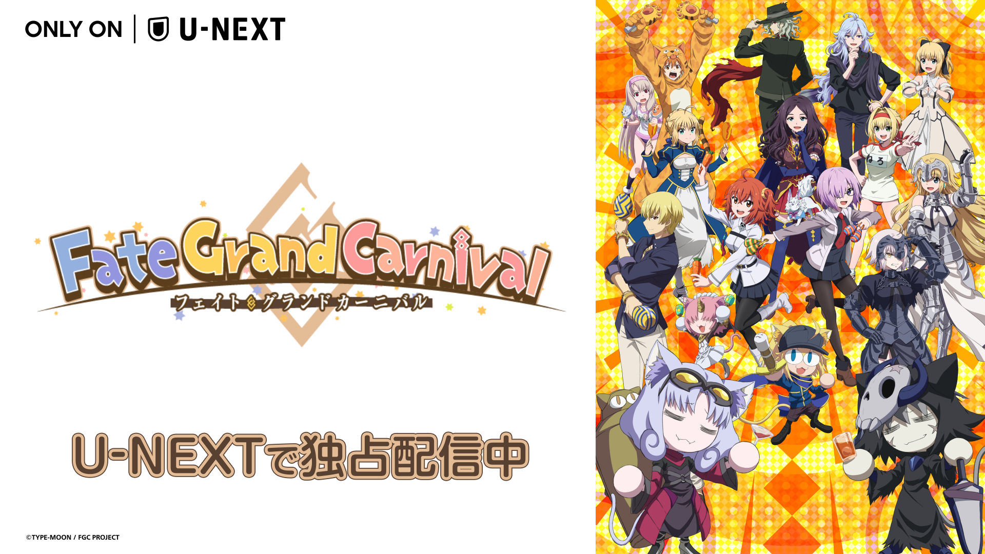 「FGO」発のショートアニメ『Fate/Grand Carnival 1st Season』をU-NEXTで独占配信スタート！