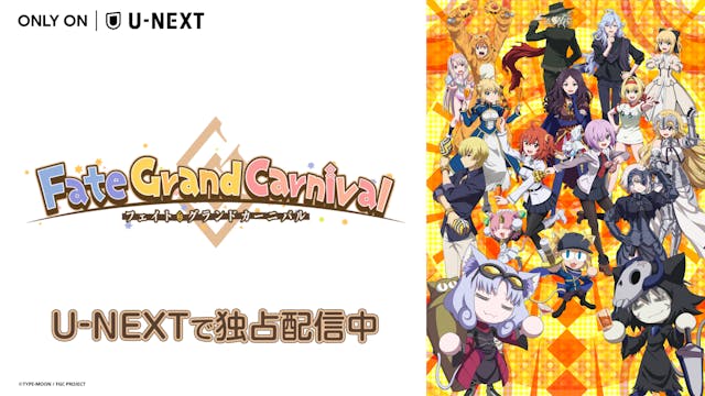 「FGO」発のショートアニメ『Fate/Grand Carnival 1st Season』をU-NEXTで独占配信スタート！