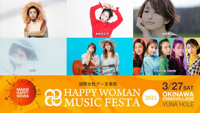活動趣旨に賛同し、U-NEXTで『国際女性デー音楽祭｜HAPPY WOMAN MUSIC FESTA 2021』を独占配信決定