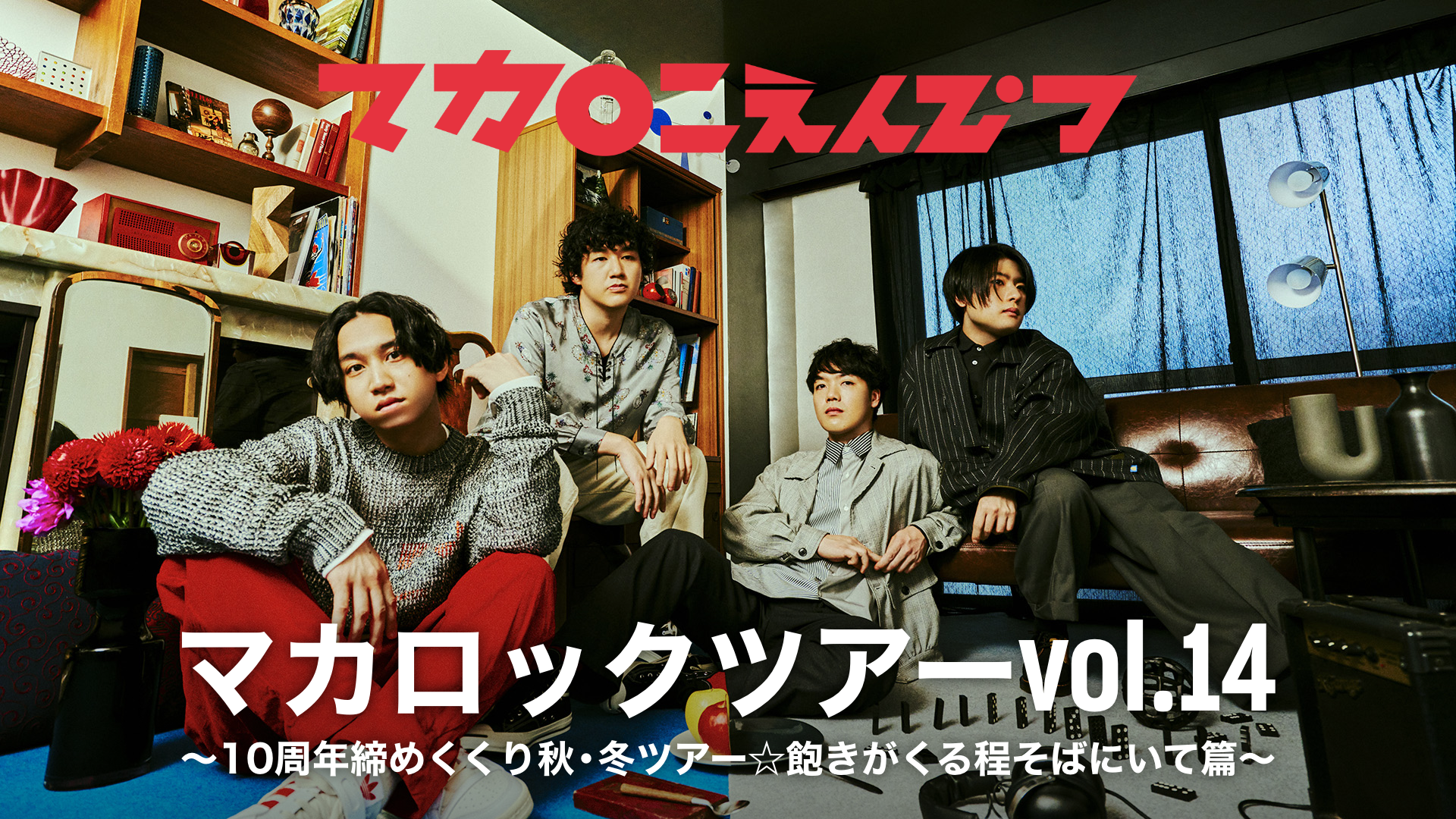 マカロニえんぴつ史上最大規模！「マカロックツアーvol.14」 さいたまスーパーアリーナ公演をU-NEXTにて見放題で独占ライブ配信決定！