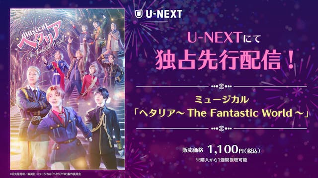シリーズ最新作 ミュージカル「ヘタリア~The Fantastic World~」をU-NEXT独占で先行配信スタート