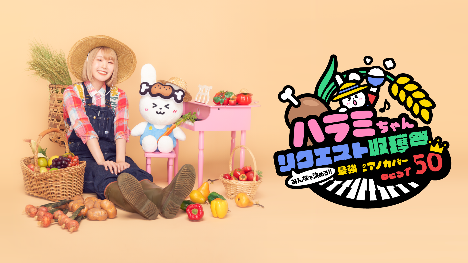 ポップスピアニスト・ハラミちゃんのベストライブ『ハラミちゃん