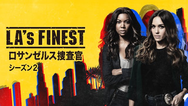 ジェシカ・アルバ主演『LA's FINEST/ロサンゼルス捜査官』シーズン2がU-NEXTにて日本初、独占配信決定！