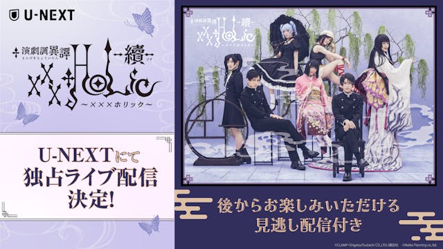 CLAMP大ヒット作品の新作舞台『演劇調異譚「xxxHOLiC」 -續-』を CLAMP大ヒット作品の新作舞台『演劇調異譚「xxxHOLiC」 -續-』を