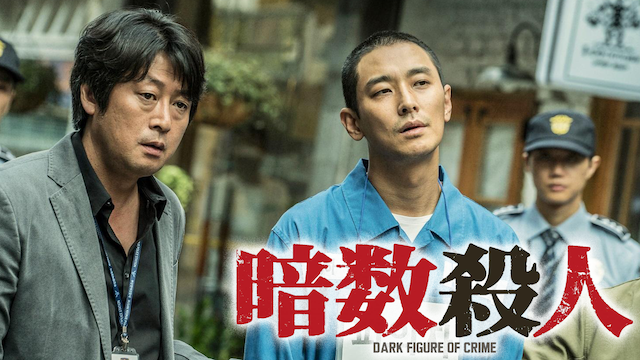 劇場公開から間もない『暗数殺人』『未成年』ほか韓国映画5作品をU-NEXT独占でオンライン公開決定！